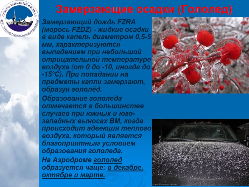 Замерзающие осадки (Гололед) Замерзающий дождь FZRA (морось FZDZ) - жидкие осадки в виде капель